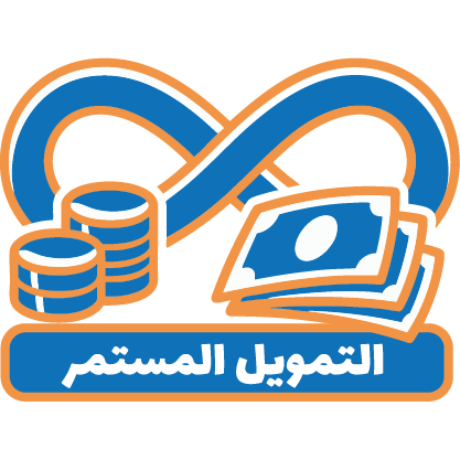 ضمان التمويل المستمر