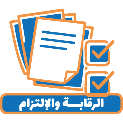 رقابة وضمان الإلتزام 