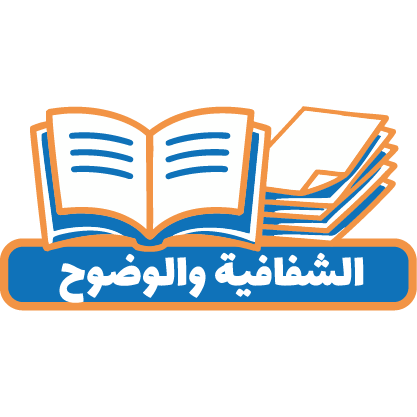 شفافية ووضوح