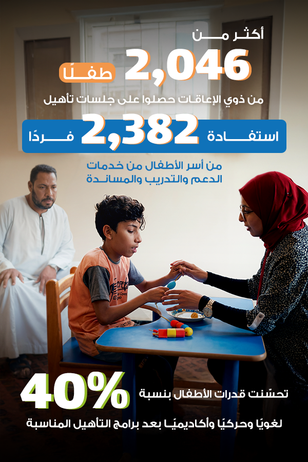 نحو حياة أفضل للأطفال ذوي الإعاقة